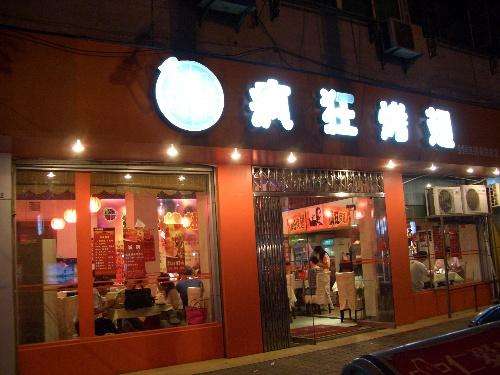 郸城bt烤翅店