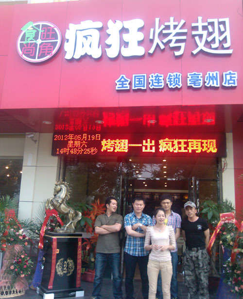 郸城烤翅店