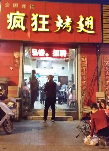 郸城烤鸡翅