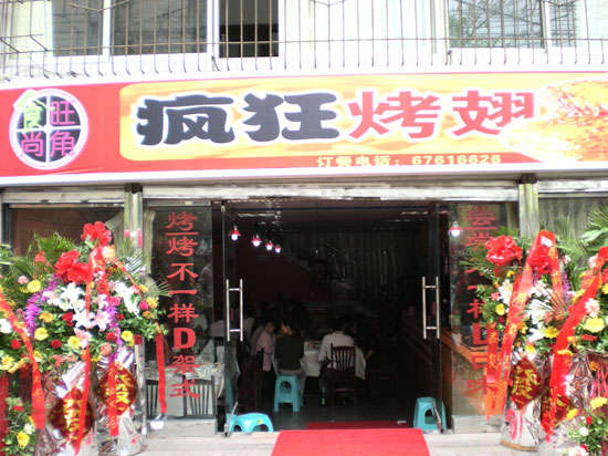 郸城烤鸡翅