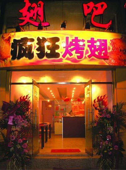郸城烤翅