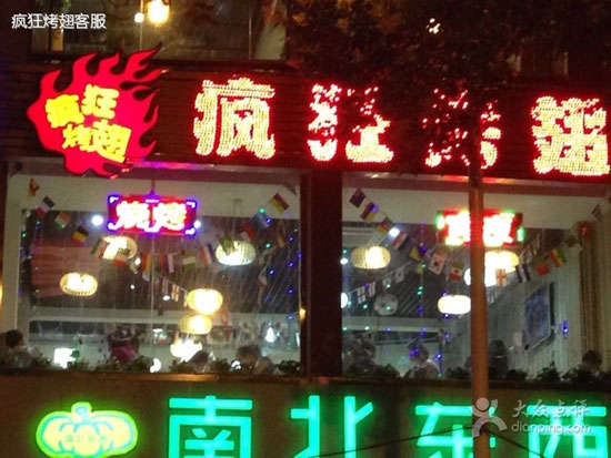 郸城变态烤翅