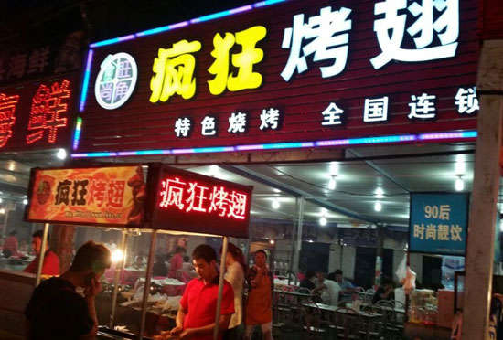郸城bt烤翅店