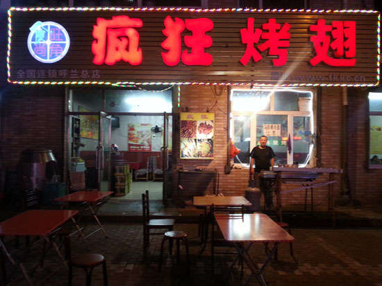 郸城疯狂烤翅