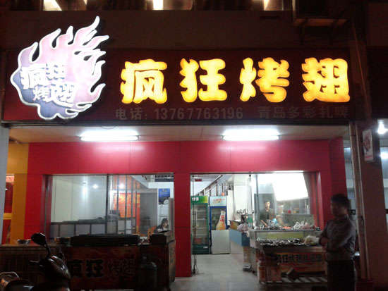 郸城烤翅培训